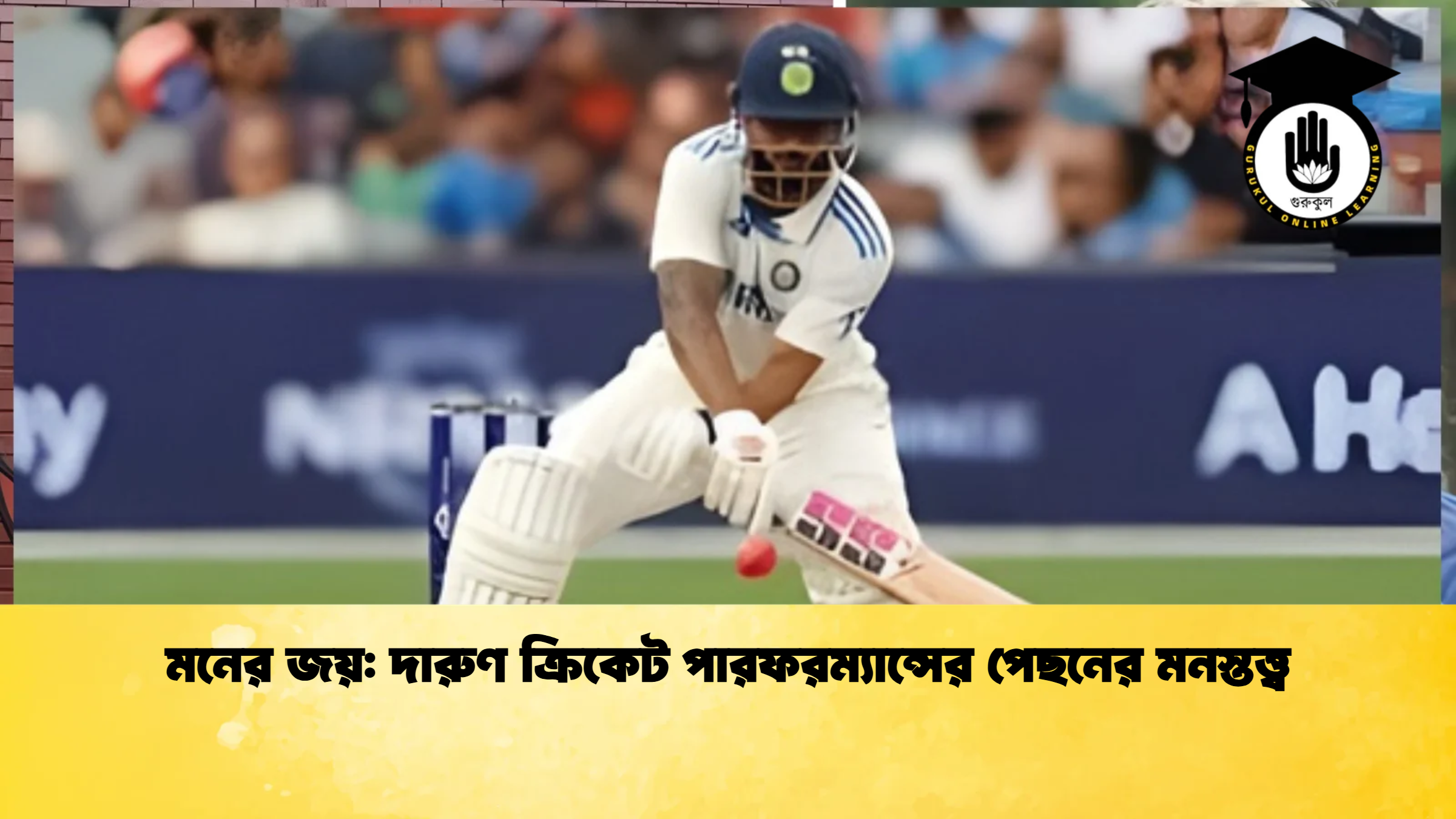 মনের জয়: দারুণ ক্রিকেট পারফরম্যান্সের পেছনের মনস্তত্ত্ব 1 মনের জয়