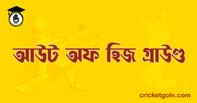 আউট অফ হিজ গ্রাউণ্ড
