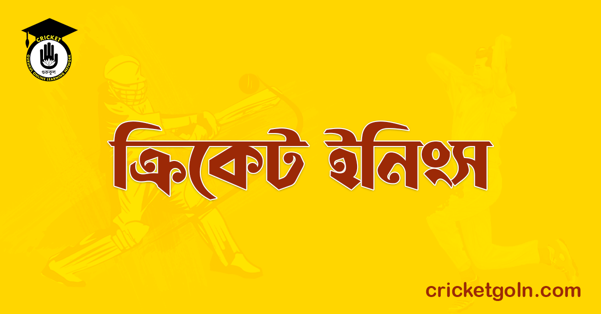 ক্রিকেট ইনিংস । ক্রিকেট খেলার আইন কানুন 1 ক্রিকেট ইনিংস