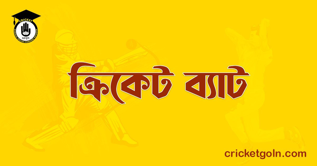 ক্রিকেট ব্যাট । ক্রিকেট খেলার আইন কানুন 1 ক্রিকেট ব্যাট