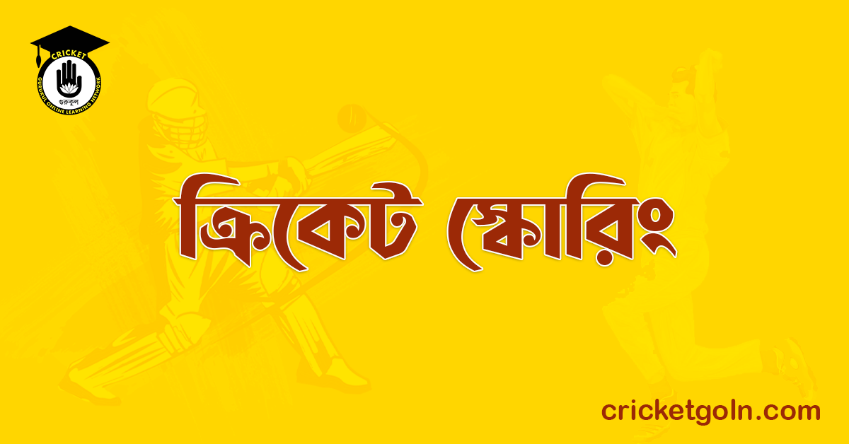 ক্রিকেট স্কোরিং । ক্রিকেট খেলার আইন কানুন 1 ক্রিকেট স্কোরিং