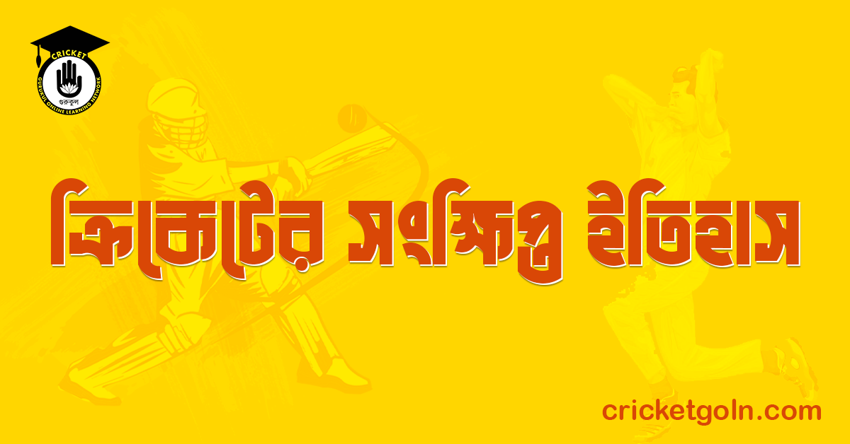 ক্রিকেটের সংক্ষিপ্ত ইতিহাস 1 ক্রিকেটের সংক্ষিপ্ত ইতিহাস