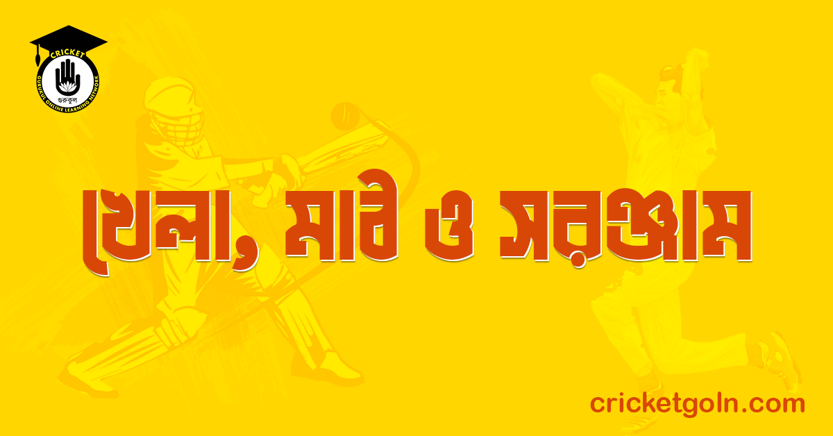 খেলা, মাঠ ও সরঞ্জাম । ক্রিকেট খেলার আইন কানুন 1 খেলা, মাঠ ও সরঞ্জাম