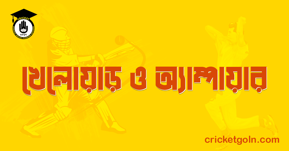 খেলোয়াড় ও অ্যাম্পায়ার । ক্রিকেট খেলার আইন কানুন 1 খেলোয়াড় ও অ্যাম্পায়ার