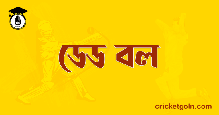 ডেড বল