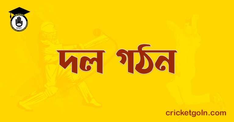 দল গঠন