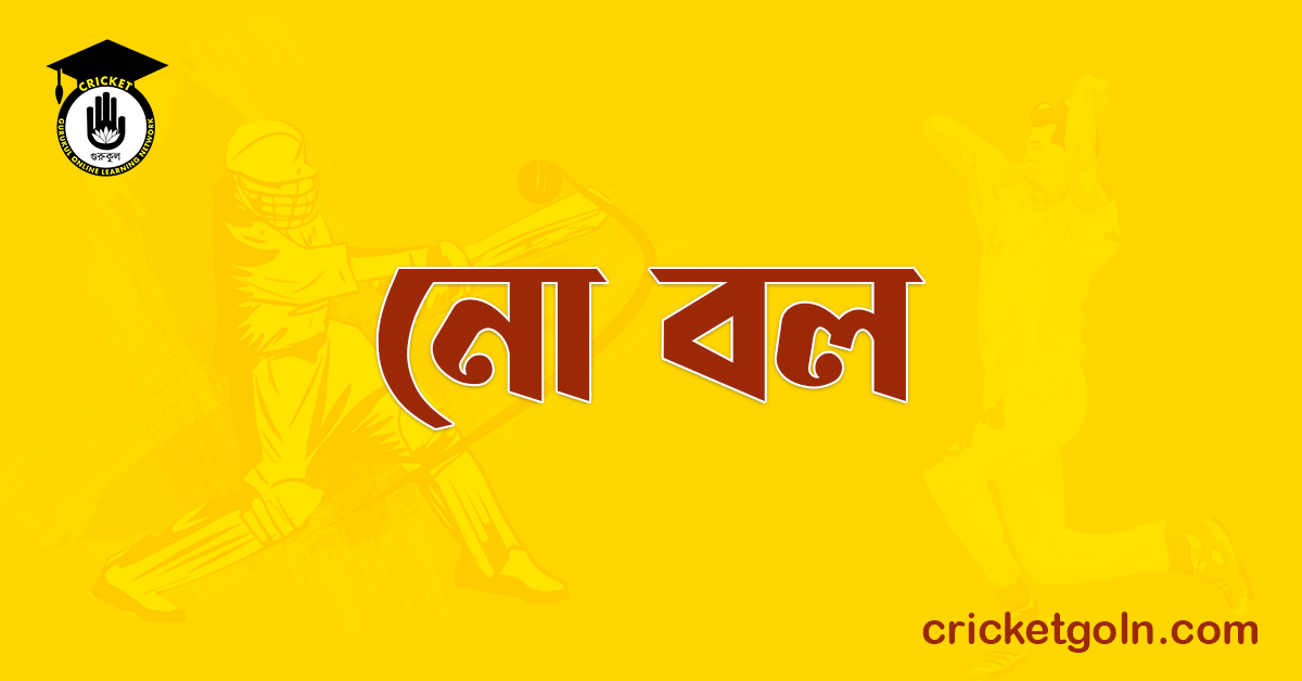 নো বল । ক্রিকেট খেলার আইন কানুন 1 নো বল
