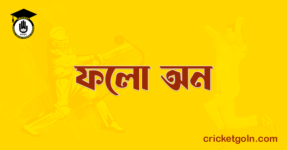 ফলো অন । ক্রিকেট খেলার আইন কানুন 1 ফলো অন