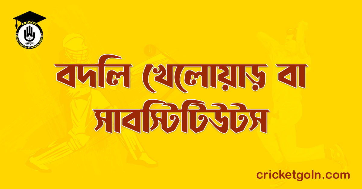 বদলি খেলোয়াড় বা সাবস্টিটিউটস 1 বদলি খেলোয়াড় বা সাবস্টিটিউটস