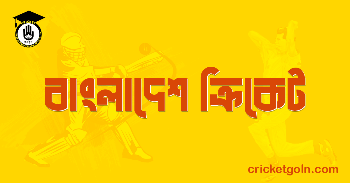 বাংলাদেশ ক্রিকেট । ক্রিকেটের সহজ পাঠ 1 বাংলাদেশ ক্রিকেট