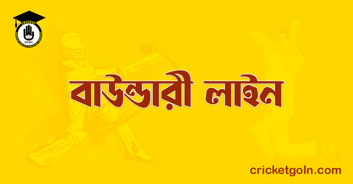 বাউন্ডারী লাইন । ক্রিকেট খেলার আইন কানুন 1 বাউন্ডারী লাইন