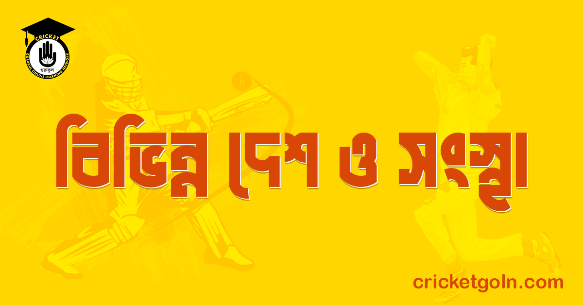 বিভিন্ন দেশ ও সংস্থা 1 বিভিন্ন দেশ ও সংস্থা