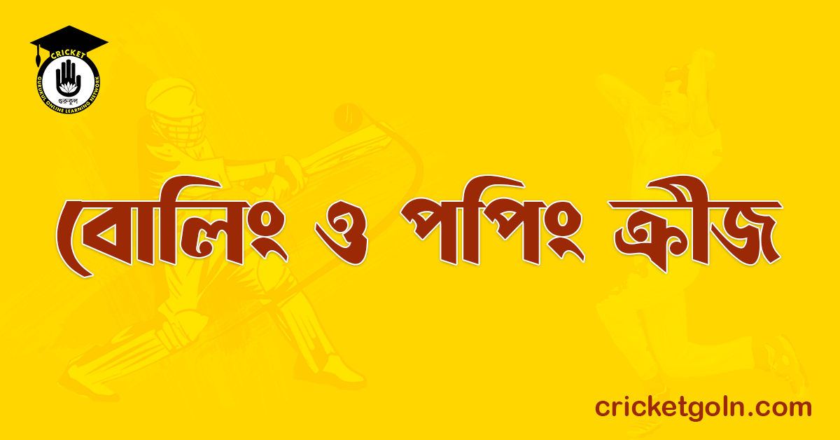 বোলিং ও পপিং ক্ৰীজ