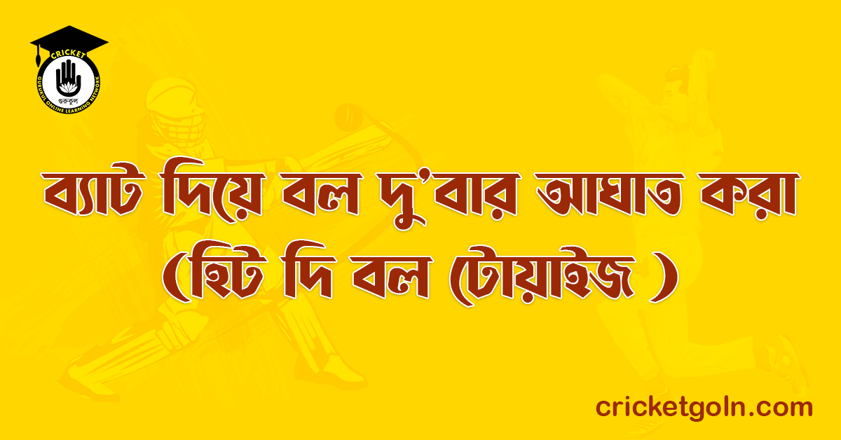 ব্যাট দিয়ে বল দুবার আঘাত করা (হিট দি বল টোয়াইজ ) । ক্রিকেট খেলার আইন কানুন 1 ব্যাট দিয়ে বল দুবার আঘাত করা (হিট দি বল টোয়াইজ )