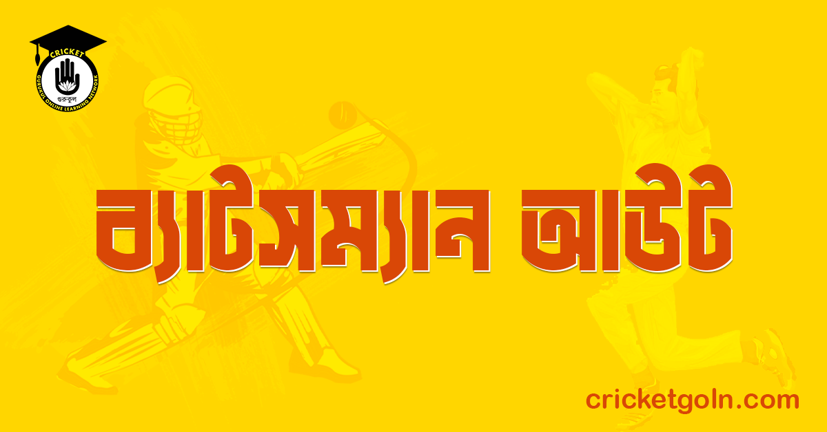 ব্যাটসম্যান আউট । ক্রিকেট খেলার আইন কানুন 1 ব্যাটসম্যান আউট