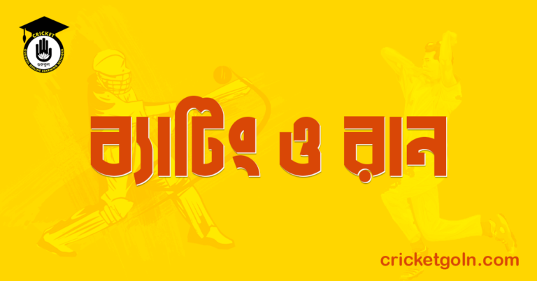 ব্যাটিং ও রান