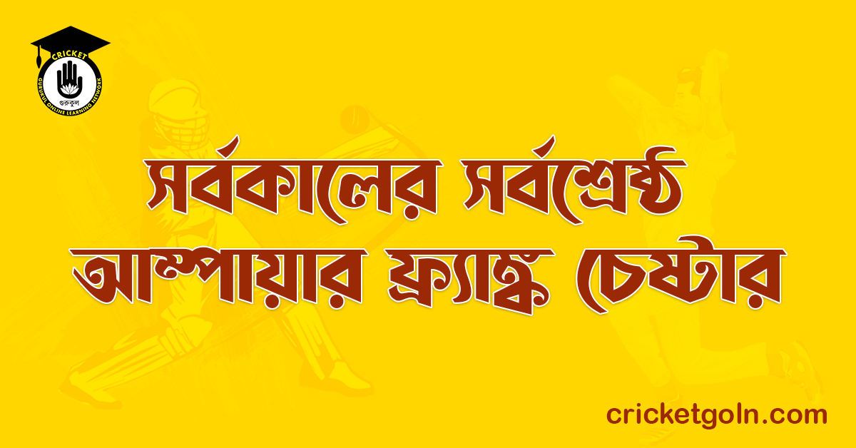 সর্বকালের সর্বশ্রেষ্ঠ আম্পায়ার ফ্র্যাঙ্ক চেষ্টার 1 সর্বকালের সর্বশ্রেষ্ঠ আম্পায়ার ফ্র্যাঙ্ক চেষ্টার