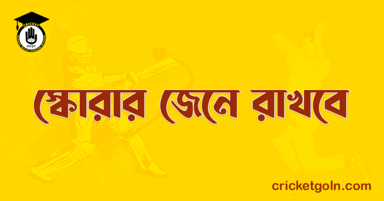 স্কোরার জেনে রাখবে