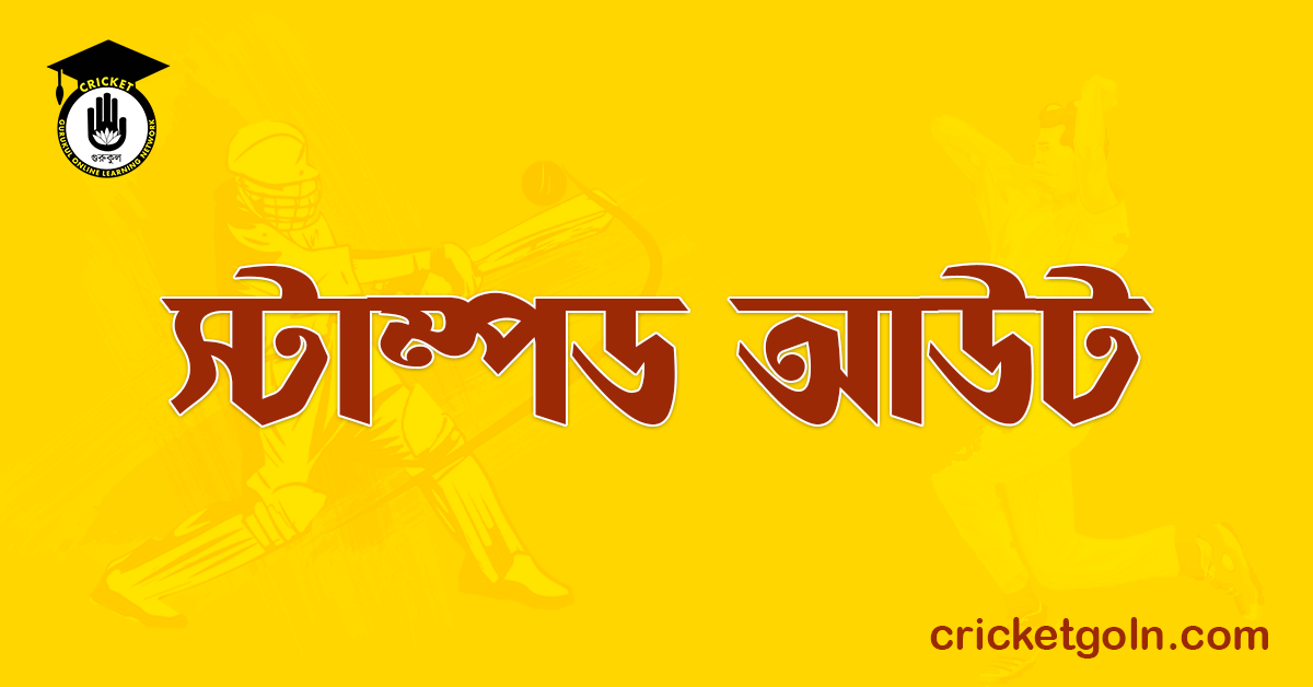 স্টাম্পড আউট । ক্রিকেট খেলার আইন কানুন 1 স্টাম্পড আউট