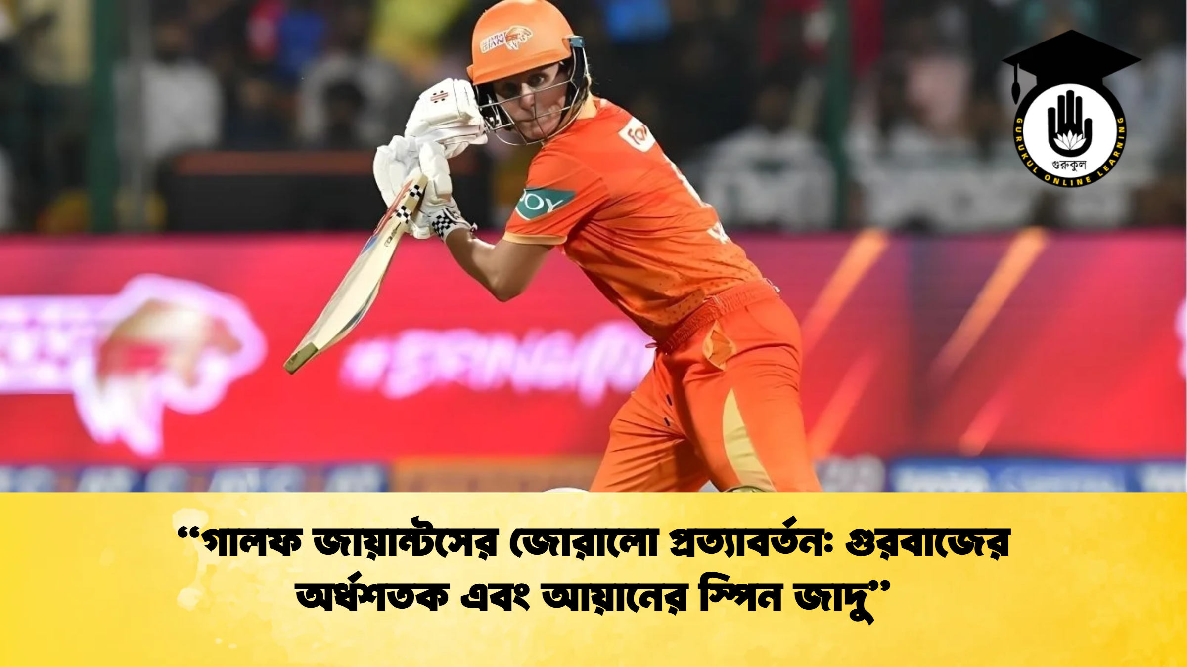 news thumbnail 1765427776466 Cricket Gurukul [ ক্রিকেট গুরুকুল ] GOLN