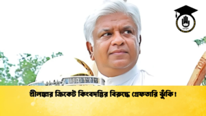 news thumbnail 1765861147568 Cricket Gurukul [ ক্রিকেট গুরুকুল ] GOLN