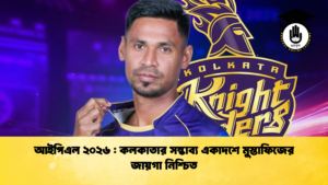 আইপিএল ২০২৬ কলকাতার সম্ভাব্য একাদশে মুস্তাফিজের জায়গা নিশ্চিত Cricket Gurukul [ ক্রিকেট গুরুকুল ] GOLN