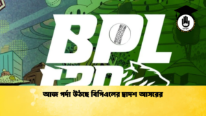 আজ পর্দা উঠছে বিপিএলের দ্বাদশ আসরের Cricket Gurukul [ ক্রিকেট গুরুকুল ] GOLN