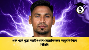এক শর্তে পুরো আইপিএলে মোস্তাফিজের অনুমতি দিবে বিসিবি Cricket Gurukul [ ক্রিকেট গুরুকুল ] GOLN