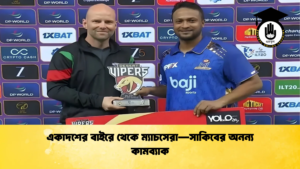 একাদশের বাইরে থেকে ম্যাচসেরা—সাকিবের অনন্য কামব্যাক Cricket Gurukul [ ক্রিকেট গুরুকুল ] GOLN