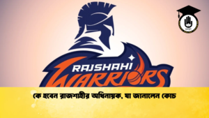 কে হবেন রাজশাহীর অধিনায়ক যা জানালেন কোচ Cricket Gurukul [ ক্রিকেট গুরুকুল ] GOLN