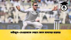 তাইজুল–নেওয়াজকে পেছনে ফেলে মাসসেরা হারমার Cricket Gurukul [ ক্রিকেট গুরুকুল ] GOLN