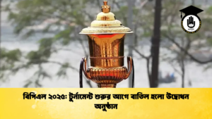 বিপিএল ২০২৫ টুর্নামেন্ট শুরুর আগে বাতিল হলো উদ্বোধন অনুষ্ঠান Cricket Gurukul [ ক্রিকেট গুরুকুল ] GOLN