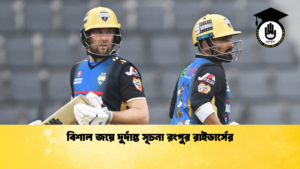 বিশাল জয়ে দুর্দান্ত সূচনা রংপুর রাইডার্সের Cricket Gurukul [ ক্রিকেট গুরুকুল ] GOLN