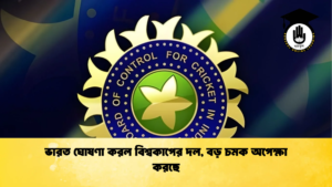 ভারত ঘোষণা করল বিশ্বকাপের দল বড় চমক অপেক্ষা করছে Cricket Gurukul [ ক্রিকেট গুরুকুল ] GOLN