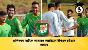 মালিকানা নাটকে আবারও অস্বস্তিতে বিপিএল চট্টগ্রাম অধ্যায় Cricket Gurukul [ ক্রিকেট গুরুকুল ] GOLN