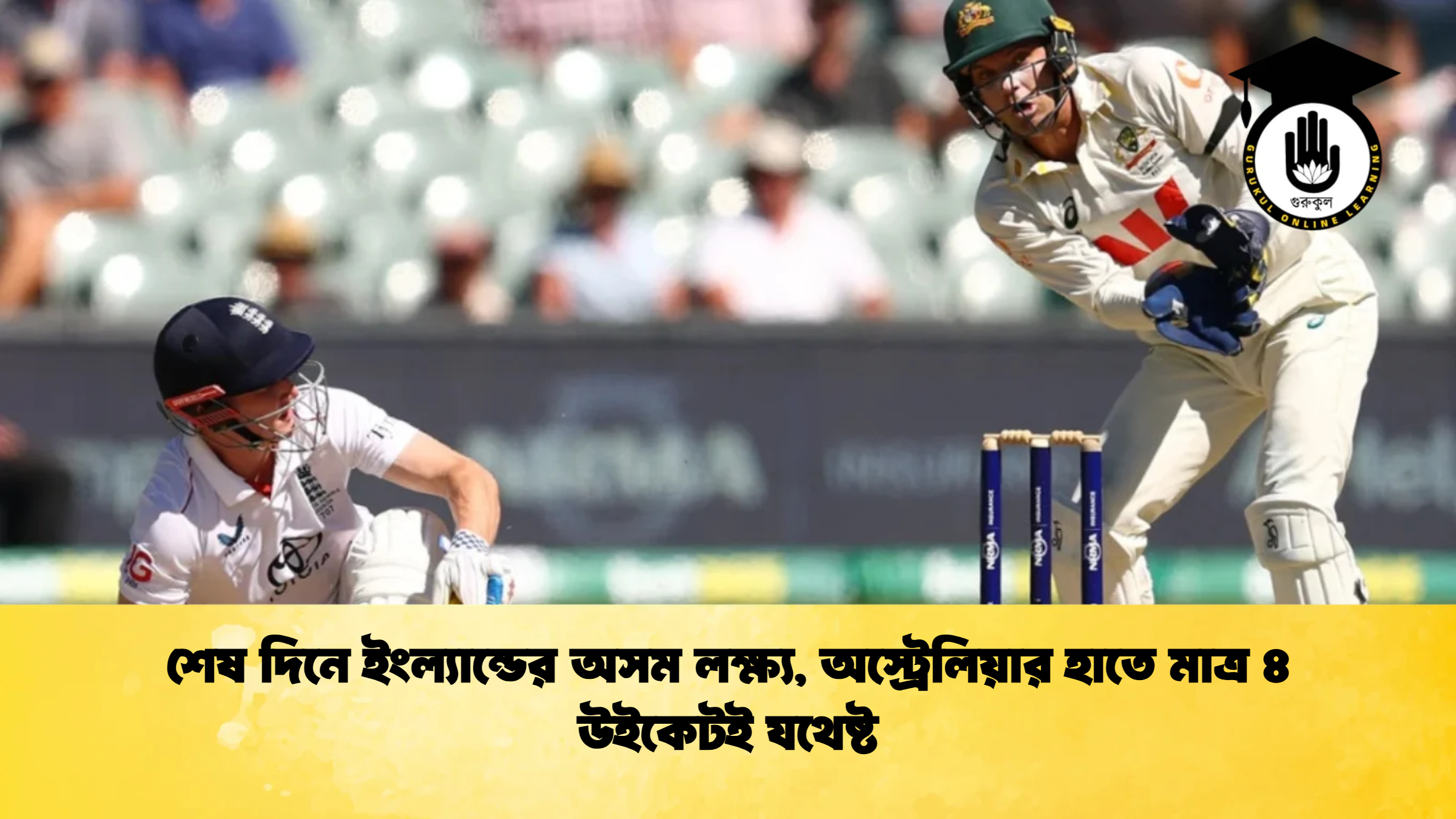 শেষ দিনে ইংল্যান্ডের অসম লক্ষ্য অস্ট্রেলিয়ার হাতে মাত্র ৪ উইকেটই যথেষ্ট Cricket Gurukul [ ক্রিকেট গুরুকুল ] GOLN