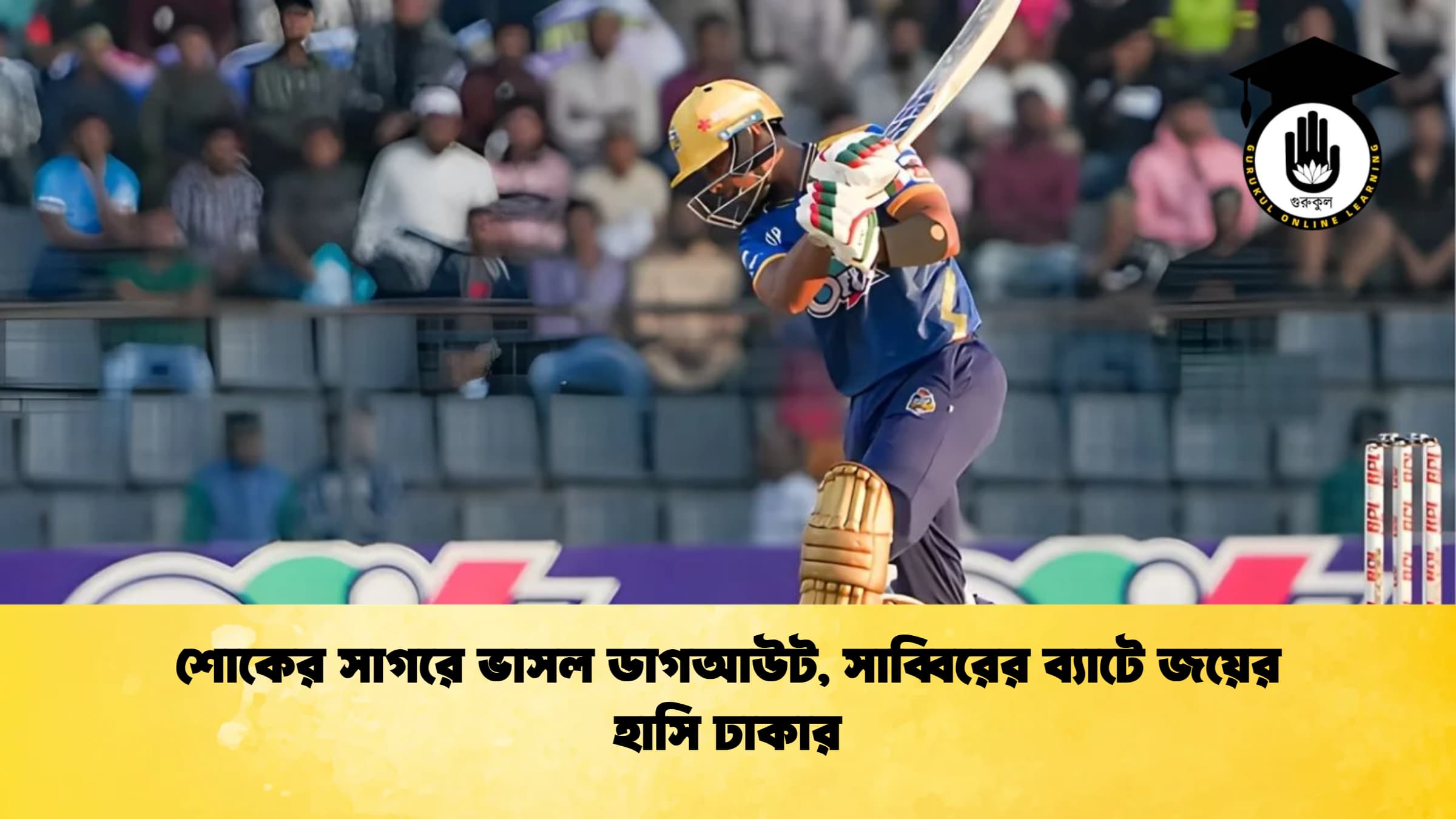 শোকের সাগরে ভাসল ডাগআউট সাব্বিরের ব্যাটে জয়ের হাসি ঢাকার Cricket Gurukul [ ক্রিকেট গুরুকুল ] GOLN