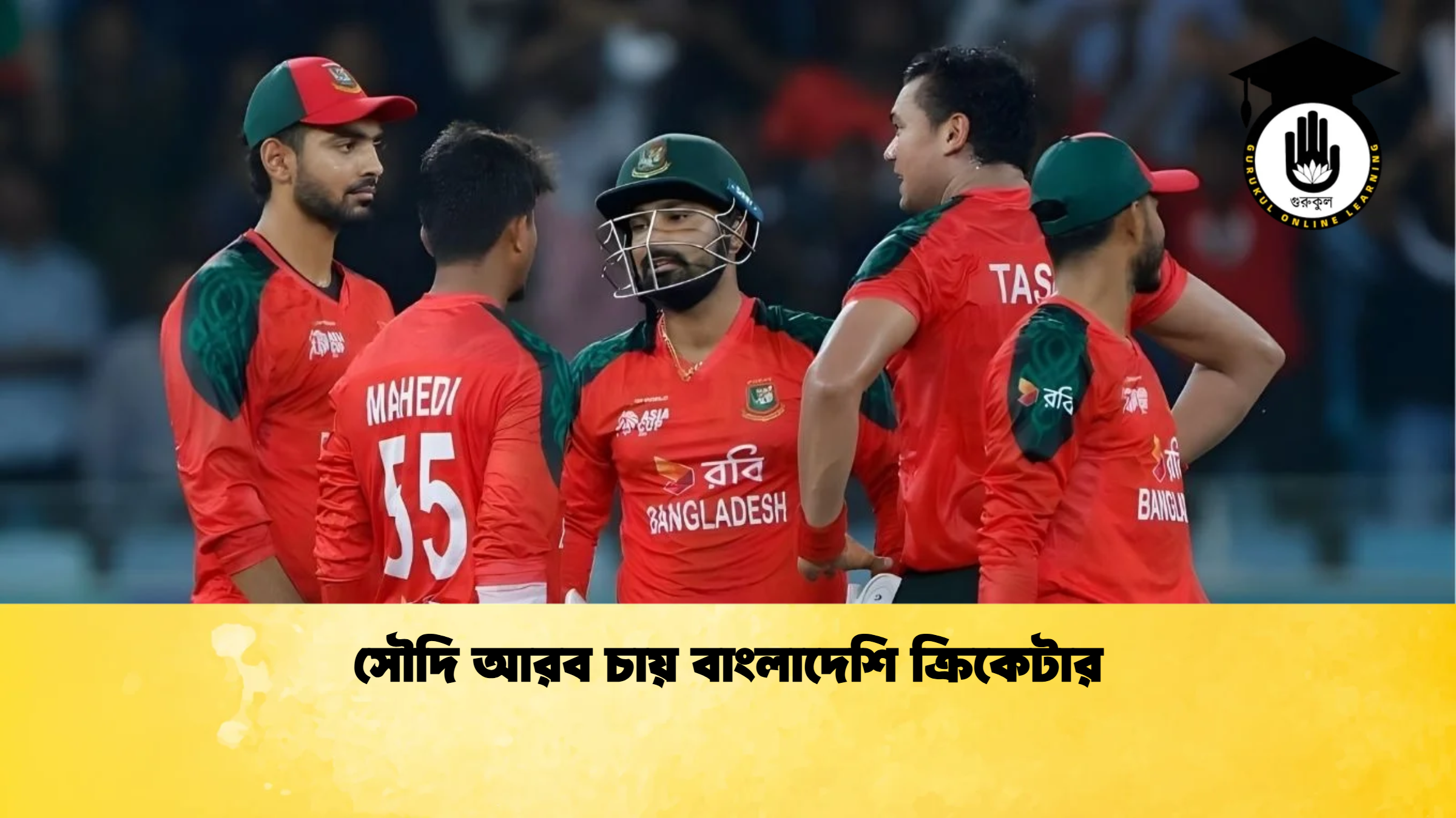 সৌদি আরব চায় বাংলাদেশি ক্রিকেটার Cricket Gurukul [ ক্রিকেট গুরুকুল ] GOLN