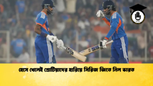 হেসে খেলেই প্রোটিয়াদের হারিয়ে সিরিজ জিতে নিল ভারত Cricket Gurukul [ ক্রিকেট গুরুকুল ] GOLN