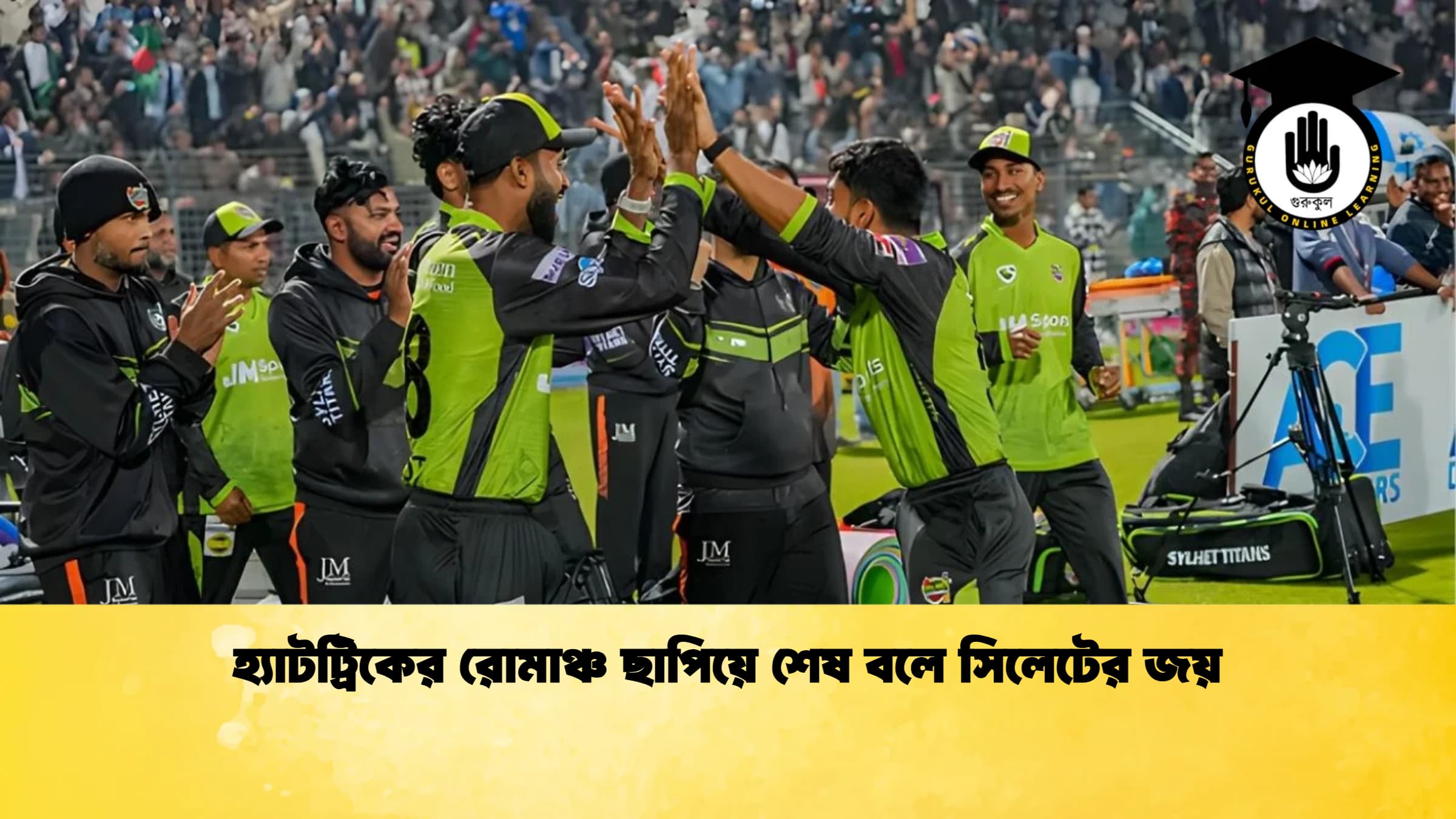হ্যাটট্রিকের রোমাঞ্চ ছাপিয়ে শেষ বলে সিলেটের জয় Cricket Gurukul [ ক্রিকেট গুরুকুল ] GOLN