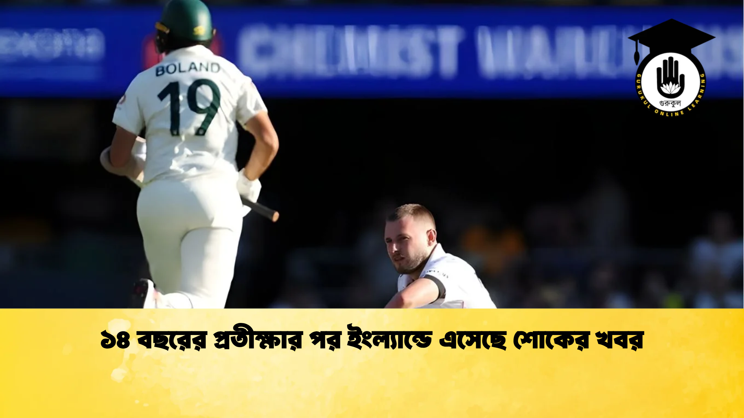 ১৪ বছরের প্রতীক্ষার পর ইংল্যান্ডে এসেছে শোকের খবর Cricket Gurukul [ ক্রিকেট গুরুকুল ] GOLN