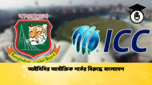 আইসিসির অযৌক্তিক শর্তের বিরুদ্ধে বাংলাদেশ Cricket Gurukul [ ক্রিকেট গুরুকুল ] GOLN