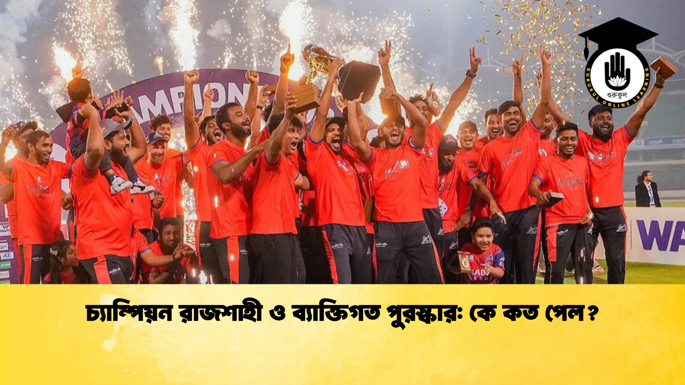 চ্যাম্পিয়ন রাজশাহী ও ব্যাক্তিগত পুরস্কার কে কত পেল Cricket Gurukul [ ক্রিকেট গুরুকুল ] GOLN
