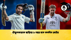 টেন্ডুলকারকে ছাড়িয়ে ১ নম্বর হতে কতদিন রুটের Cricket Gurukul [ ক্রিকেট গুরুকুল ] GOLN
