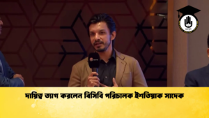দায়িত্ব ত্যাগ করলেন বিসিবি পরিচালক ইশতিয়াক সাদেক Cricket Gurukul [ ক্রিকেট গুরুকুল ] GOLN