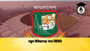 নতুন ইতিহাসের পথে বিসিবি Cricket Gurukul [ ক্রিকেট গুরুকুল ] GOLN