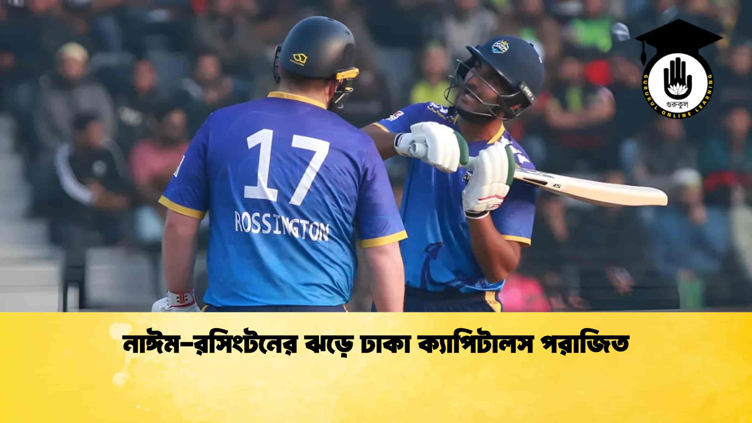 নাঈম-রসিংটনের ঝড়ে ঢাকা ক্যাপিটালস পরাজিত