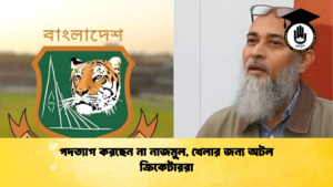 পদত্যাগ করছেন না নাজমুল খেলার জন্য অটল ক্রিকেটাররা Cricket Gurukul [ ক্রিকেট গুরুকুল ] GOLN