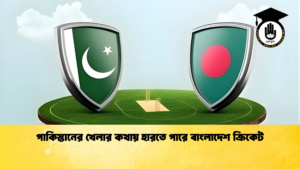 পাকিস্তানের খেলার কথায় হারতে পারে বাংলাদেশ ক্রিকেট Cricket Gurukul [ ক্রিকেট গুরুকুল ] GOLN