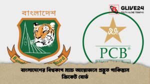 বাংলাদেশের বিশ্বকাপ ম্যাচ আয়োজনে প্রস্তুত পাকিস্তান ক্রিকেট বোর্ড Cricket Gurukul [ ক্রিকেট গুরুকুল ] GOLN